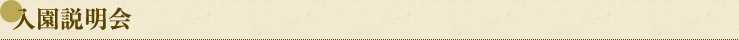 入園説明会