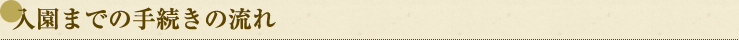 入園までの手続きの流れ