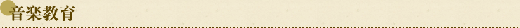 音楽教育