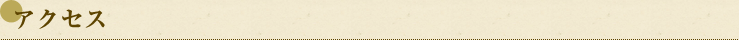 アクセス