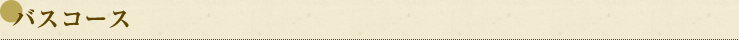 バスコース