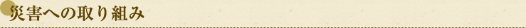 災害への取り組み
