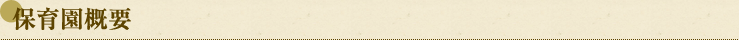 保育園概要