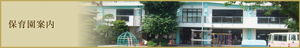 保育園案内