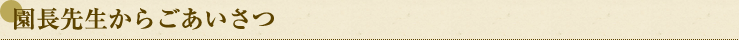 園長先生からごあいさつ
