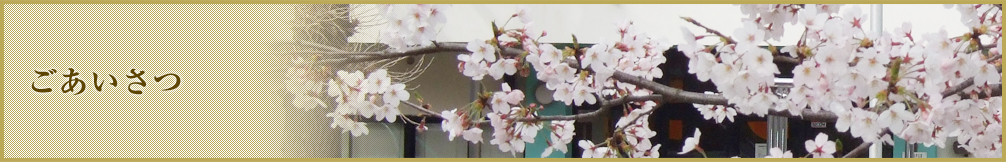 ごあいさつ