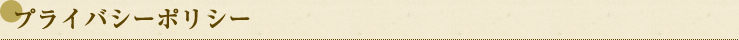プライバシーポリシー