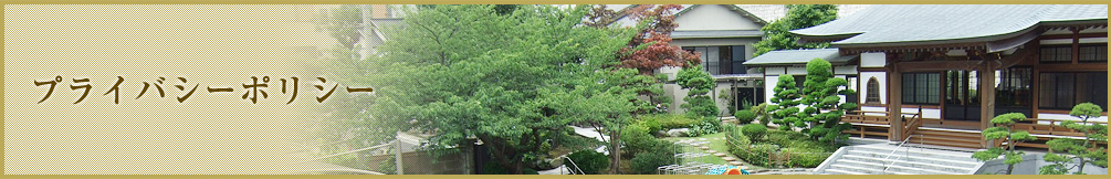 プライバシーポリシー