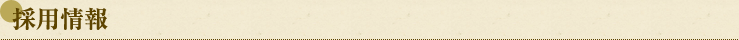 採用情報