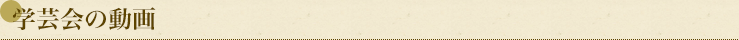 学芸会の動画