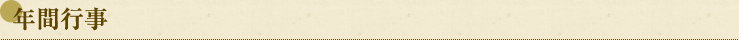 年間行事