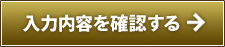 入力内容の確認
