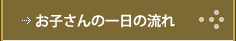 お子さんの一日の流れ