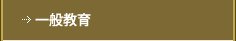 一般教育