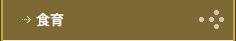 食育