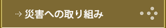 災害への取り組み