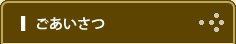 ごあいさつ