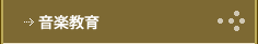 音楽教育