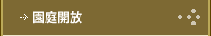 園庭開放