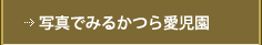 写真でみるかつら愛児園