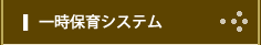 一時保育システム