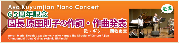 Avo Kuyumujian Piano Concert　65周年　園長 原田則子の作詞・作曲発表（歌・ギター　西牧良章）