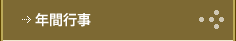 年間行事