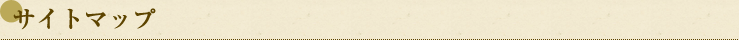 サイトマップ