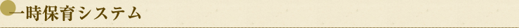一時保育システム