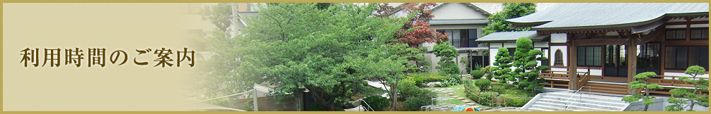 利用時間のご案内