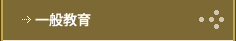 一般教育