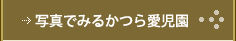 写真でみるかつら愛児園